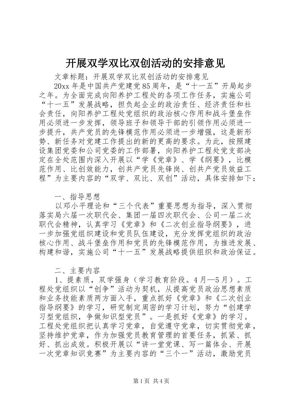 开展双学双比双创活动的安排意见 _第1页