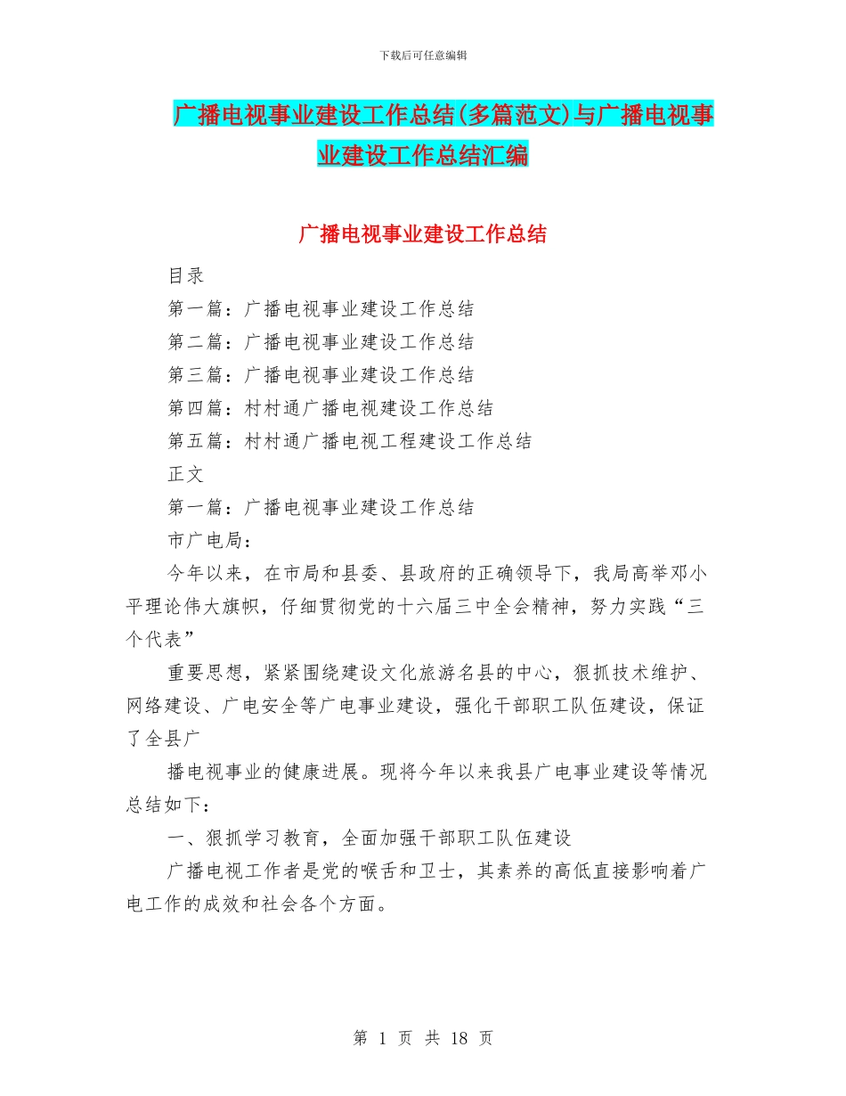广播电视事业建设工作总结与广播电视事业建设工作总结汇编_第1页