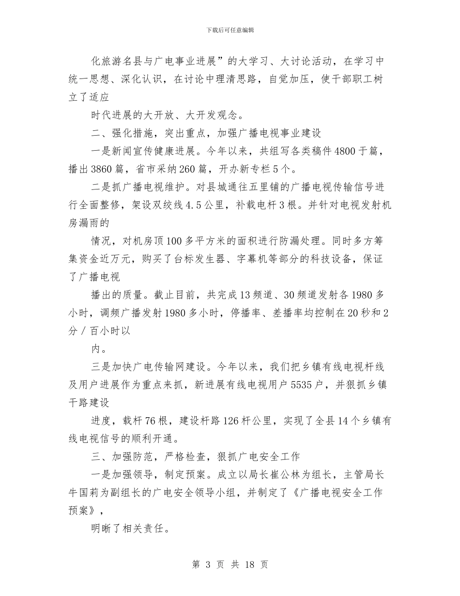 广播电视事业建设工作总结与广播电视事业建设工作总结汇编_第3页