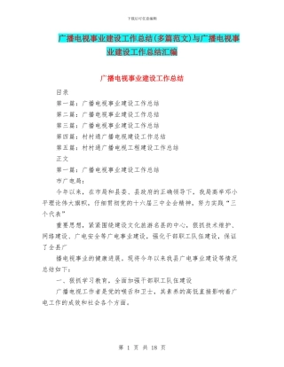 广播电视事业建设工作总结与广播电视事业建设工作总结汇编