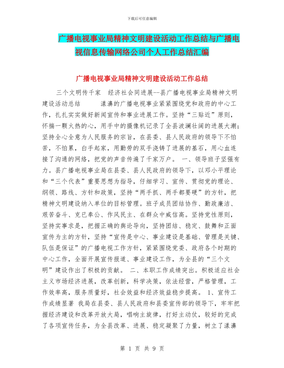 广播电视事业局精神文明建设活动工作总结与广播电视信息传输网络公司个人工作总结汇编_第1页