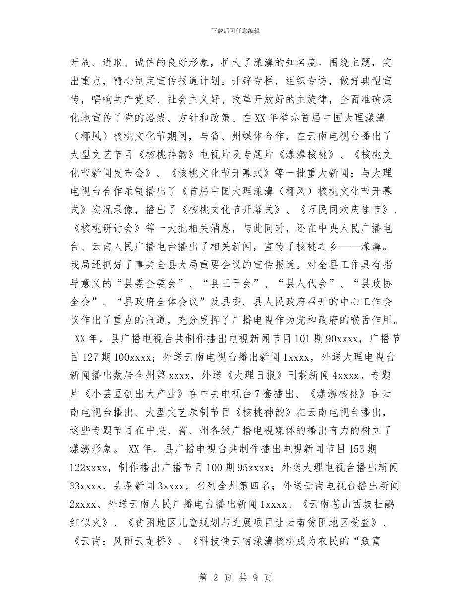 广播电视事业局精神文明建设活动工作总结与广播电视信息传输网络公司个人工作总结汇编_第2页