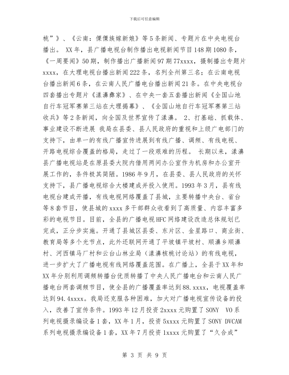 广播电视事业局精神文明建设活动工作总结与广播电视信息传输网络公司个人工作总结汇编_第3页