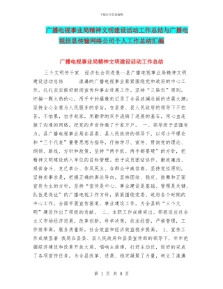 广播电视事业局精神文明建设活动工作总结与广播电视信息传输网络公司个人工作总结汇编