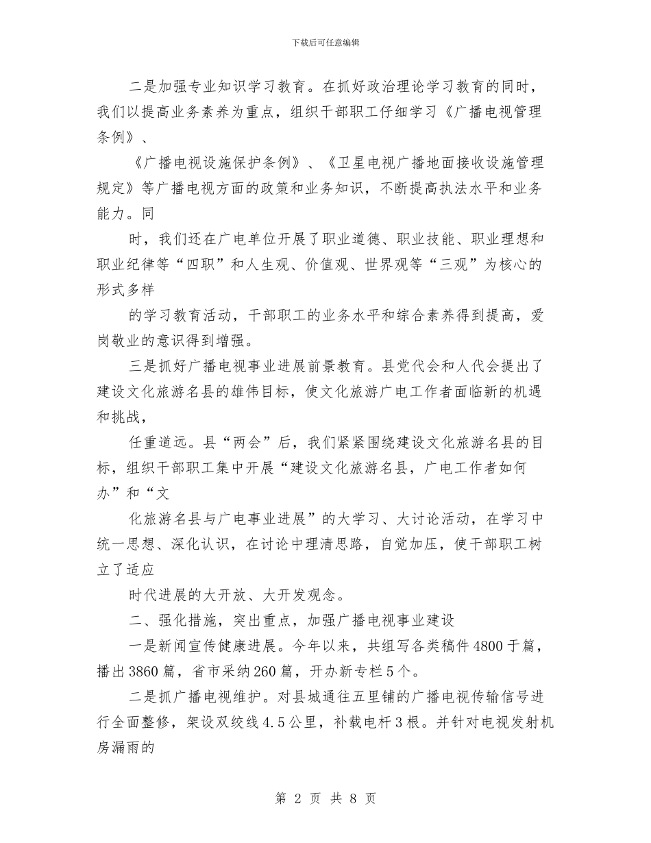 广播电视事业建设工作总结与广播电视信息传输网络公司个人工作总结汇编_第2页