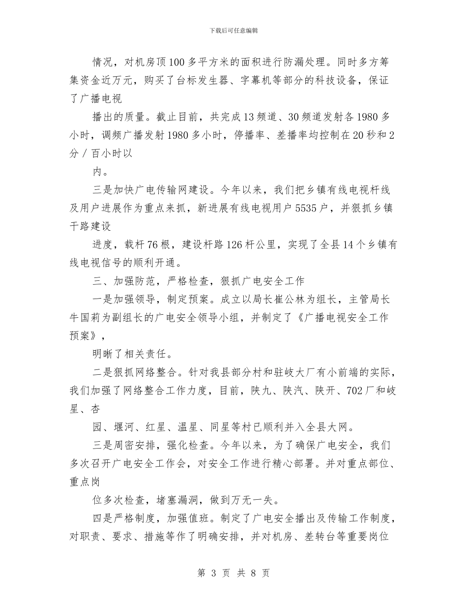 广播电视事业建设工作总结与广播电视信息传输网络公司个人工作总结汇编_第3页