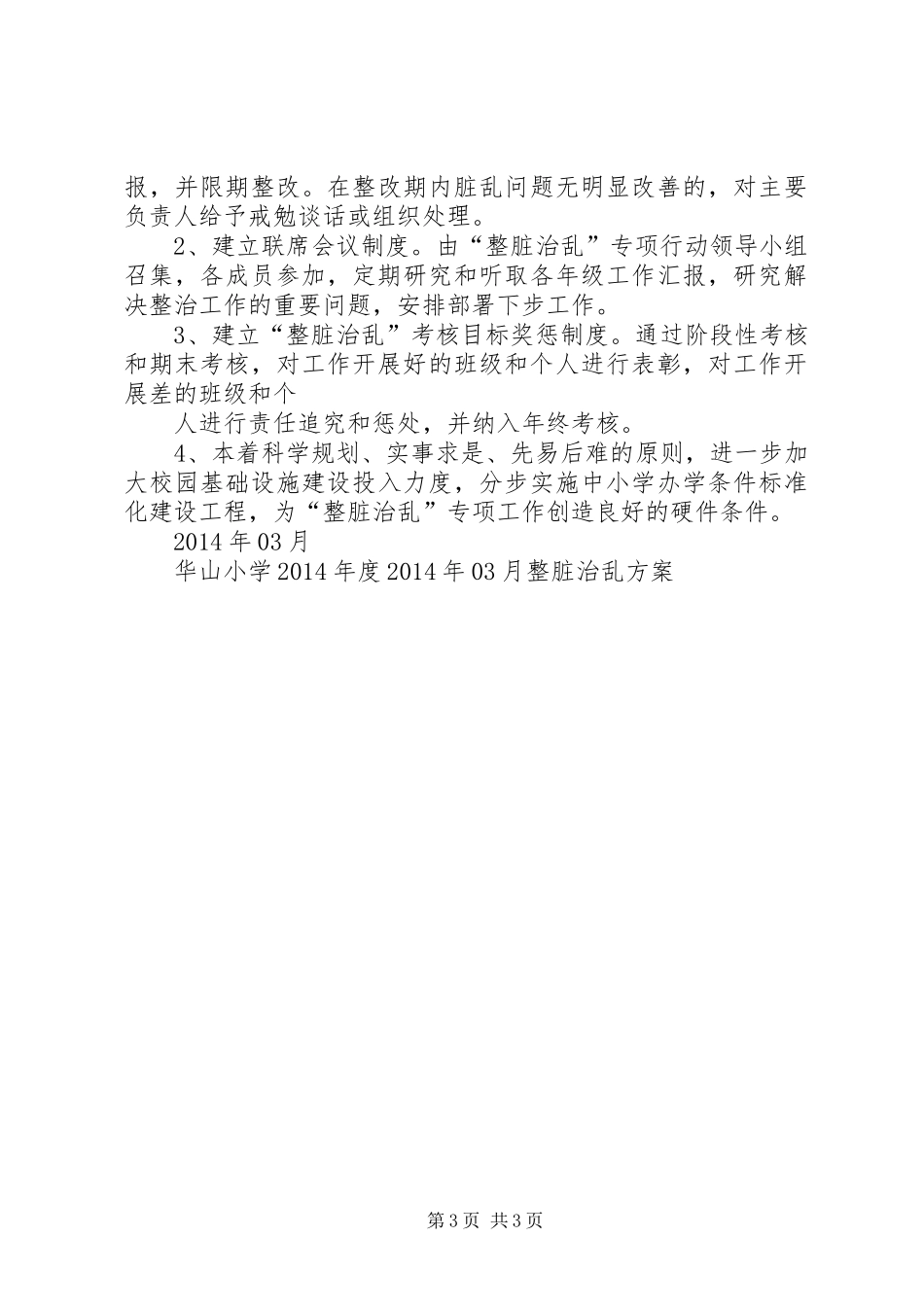 坝寨乡卫生院XX年整脏治乱工作计划 _第3页