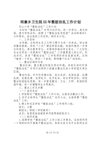 坝寨乡卫生院XX年整脏治乱工作计划 