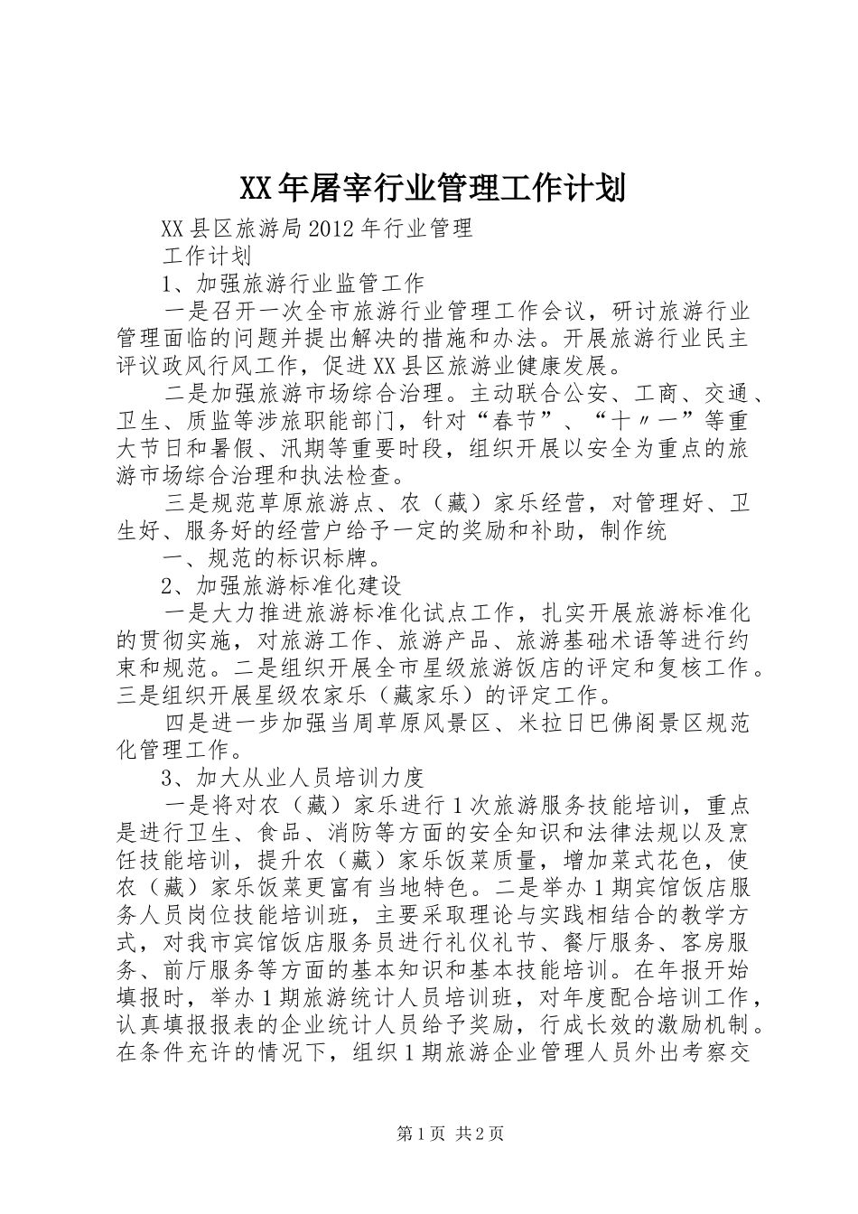 XX年屠宰行业管理工作计划 _第1页