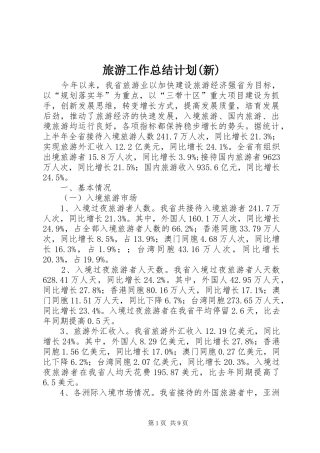 旅游工作总结计划(新) 