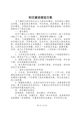 村庄建设规划方案 