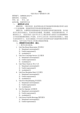 《饭店英语1》教学大纲-finished