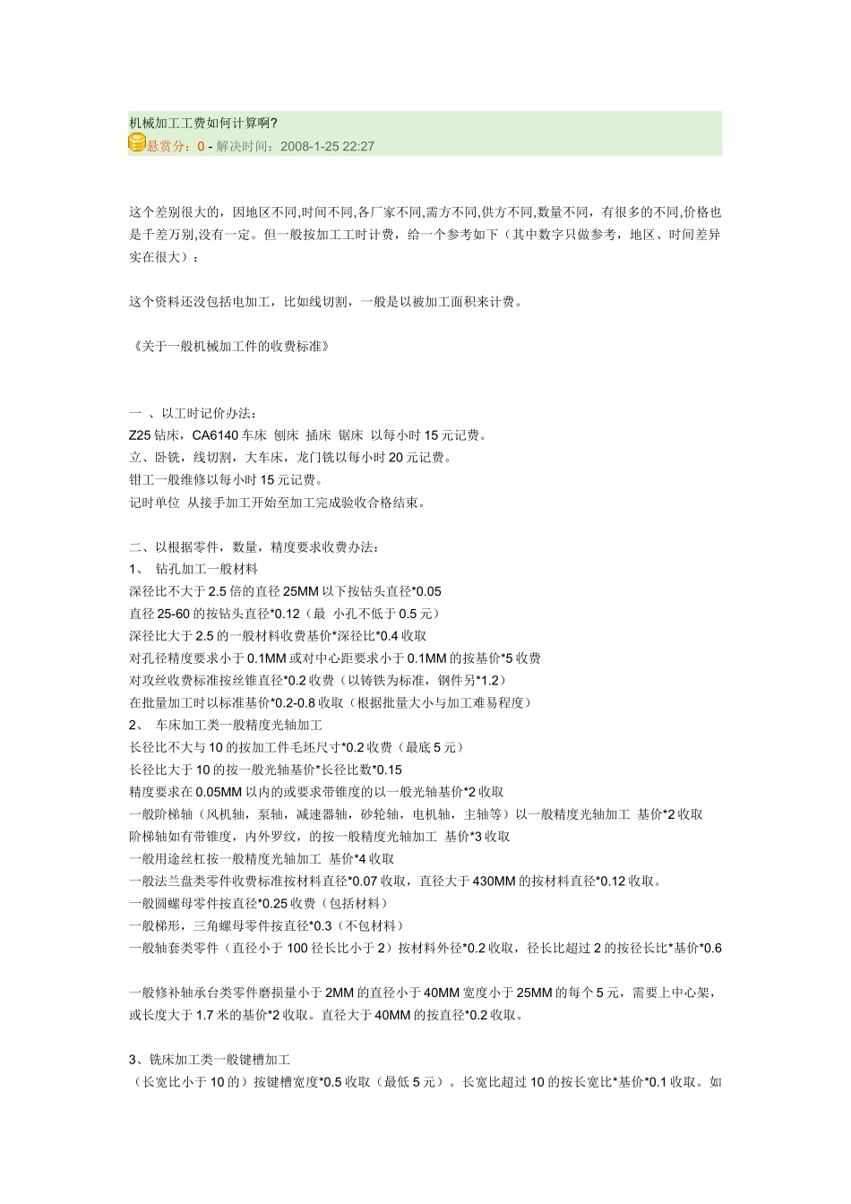 机械加工工费如何计算啊_第1页