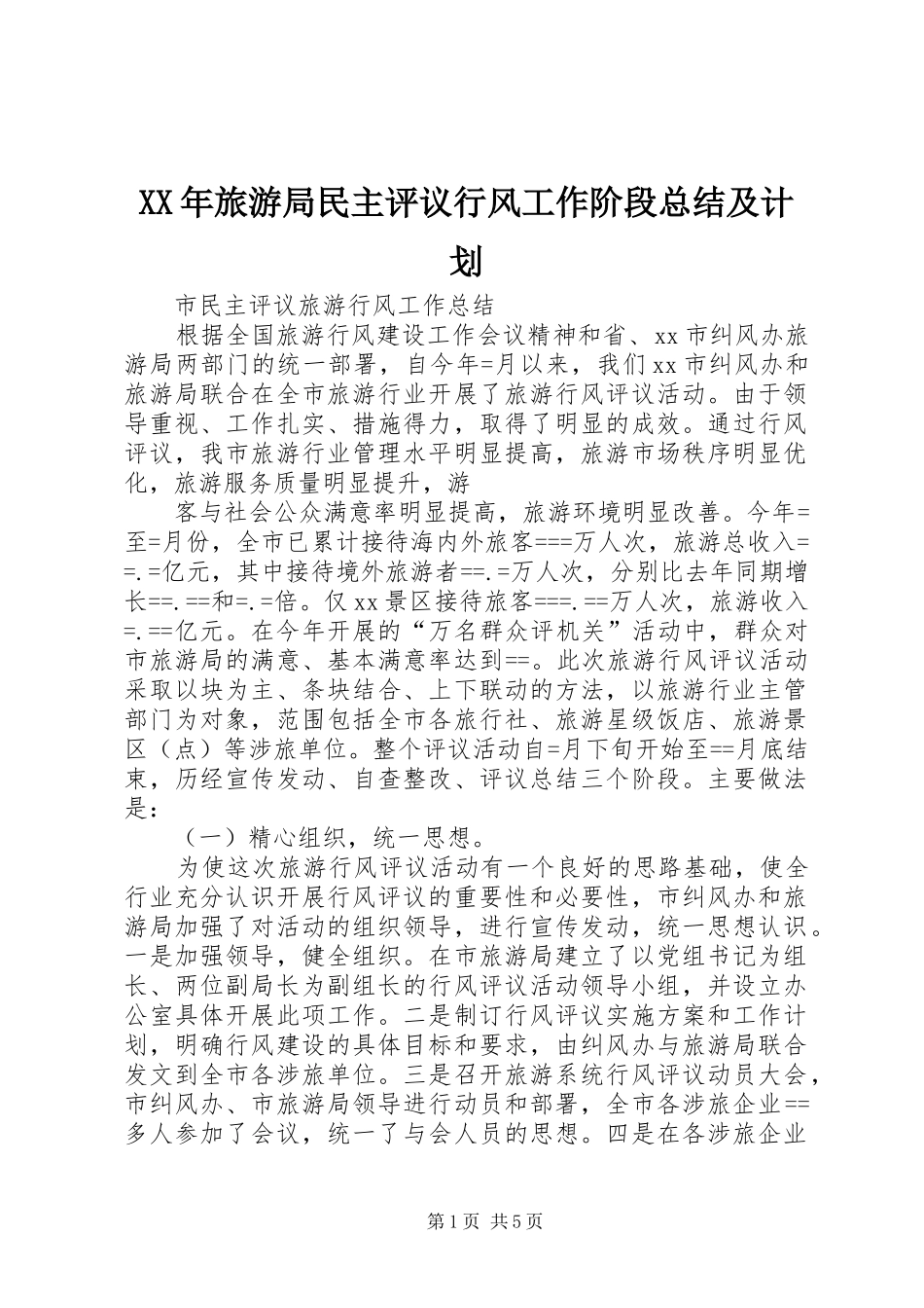 XX年旅游局民主评议行风工作阶段总结及计划 _第1页