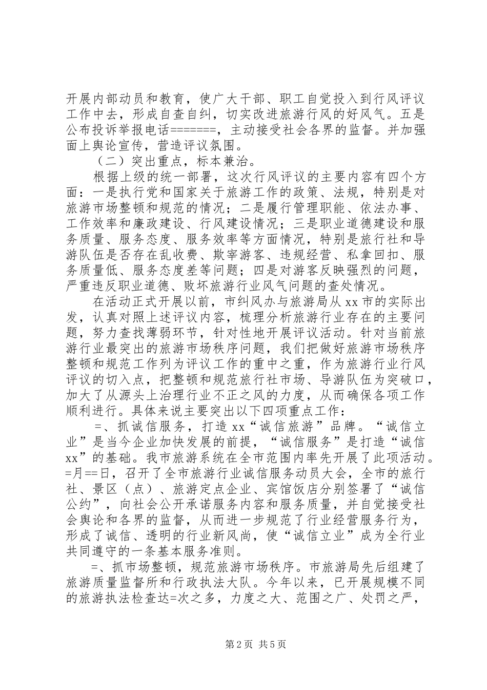 XX年旅游局民主评议行风工作阶段总结及计划 _第2页