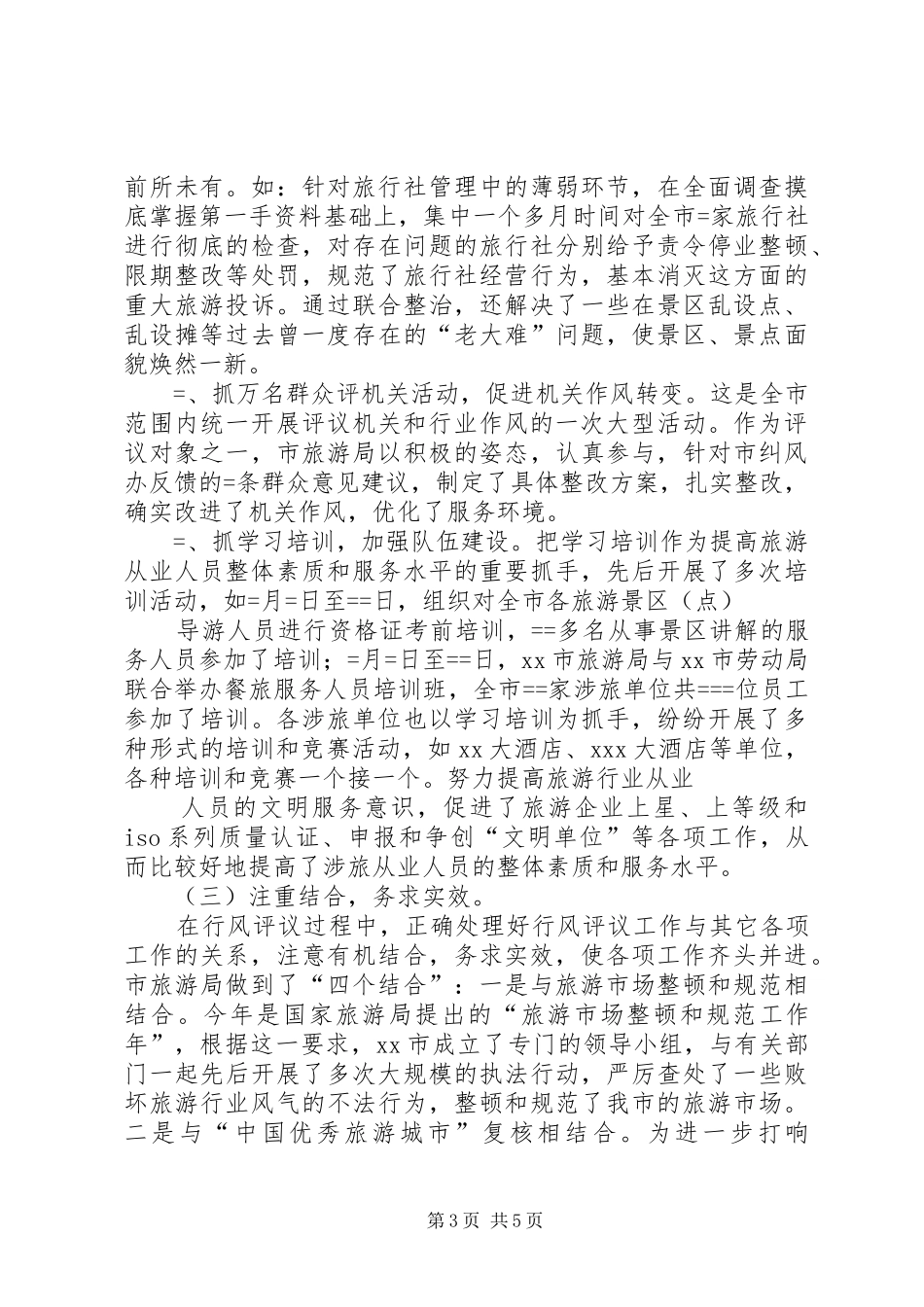 XX年旅游局民主评议行风工作阶段总结及计划 _第3页