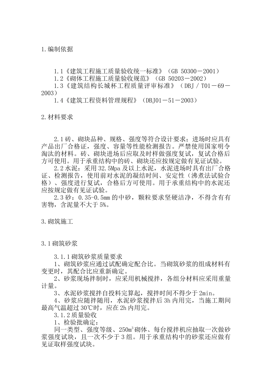 砌体工程施工工艺及验收标准_第2页