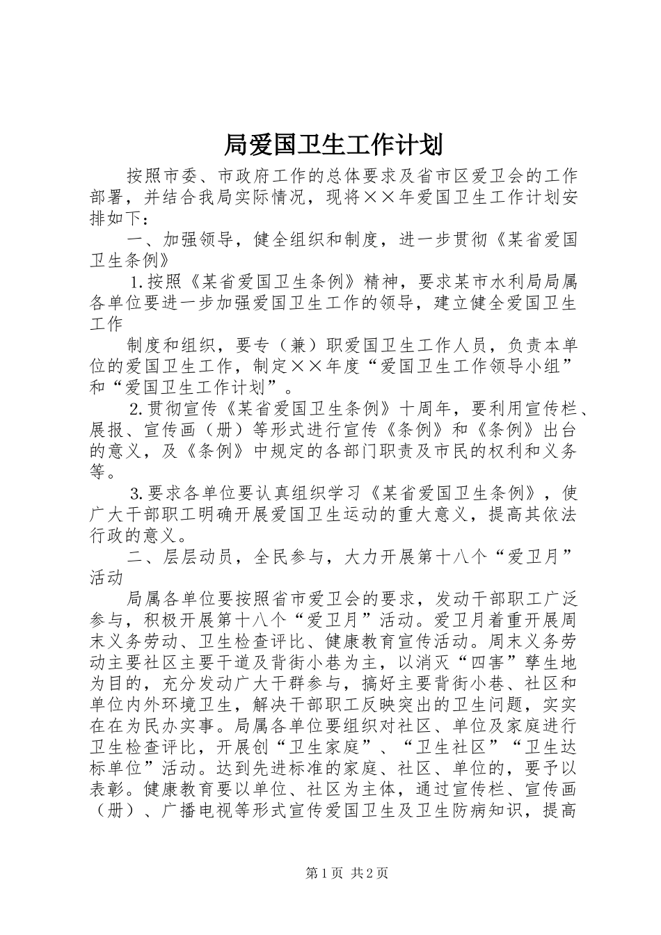 局爱国卫生工作计划 _第1页