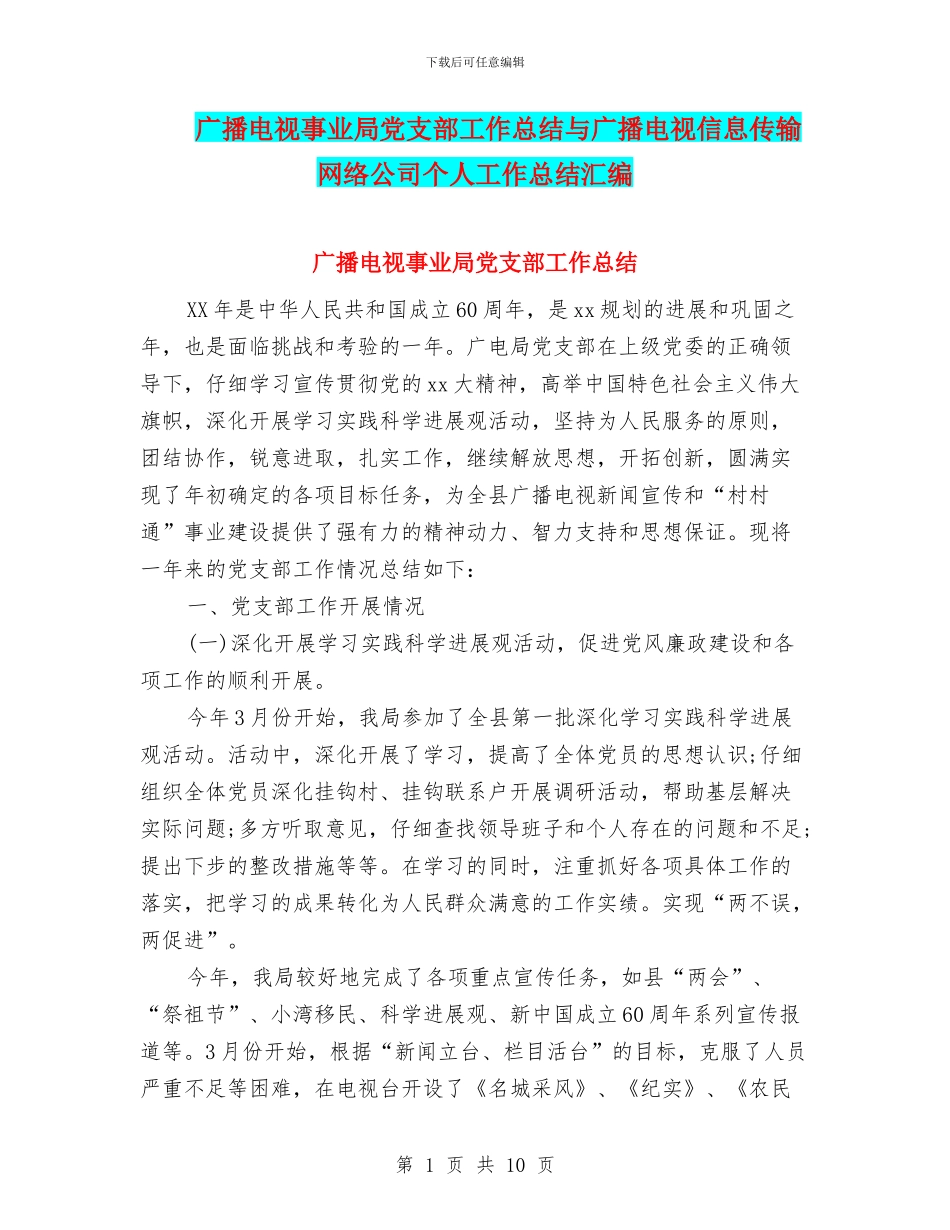 广播电视事业局党支部工作总结与广播电视信息传输网络公司个人工作总结汇编_第1页