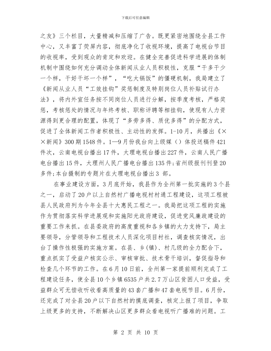 广播电视事业局党支部工作总结与广播电视信息传输网络公司个人工作总结汇编_第2页