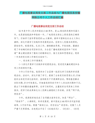 广播电视事业局党支部工作总结与广播电视信息传输网络公司个人工作总结汇编