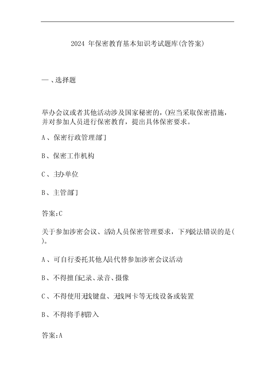 2024年保密教育基本知识考试题库(含答案)_第1页