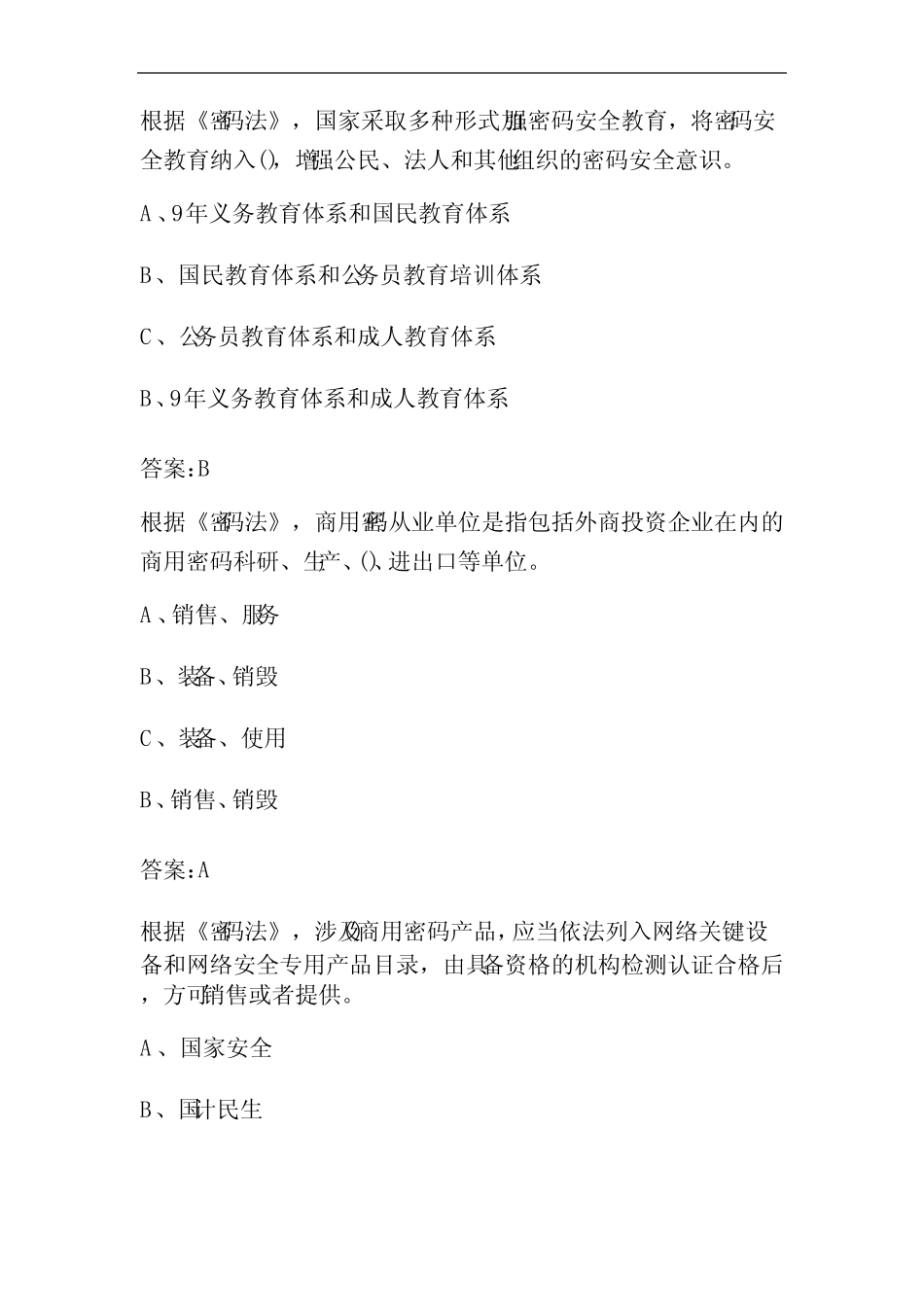 2024年保密教育基本知识考试题库(含答案)_第2页