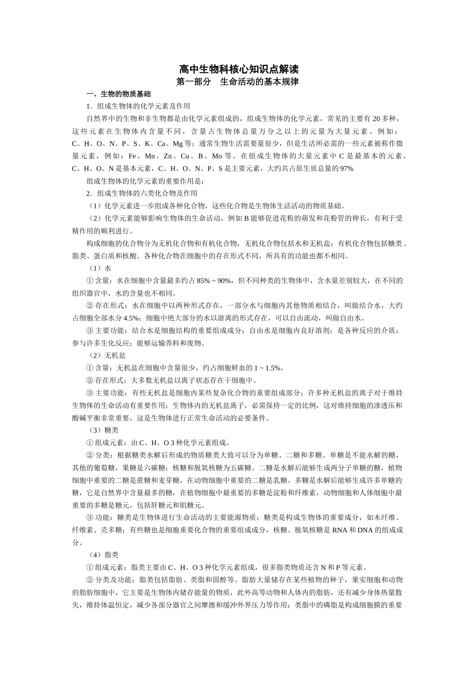 高中生物科核心知识点解读_第1页