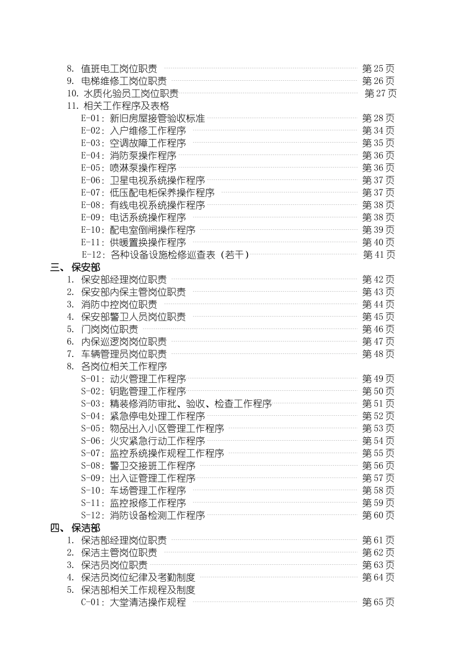 北京世纪博雅花园物业管理工作大纲_第3页