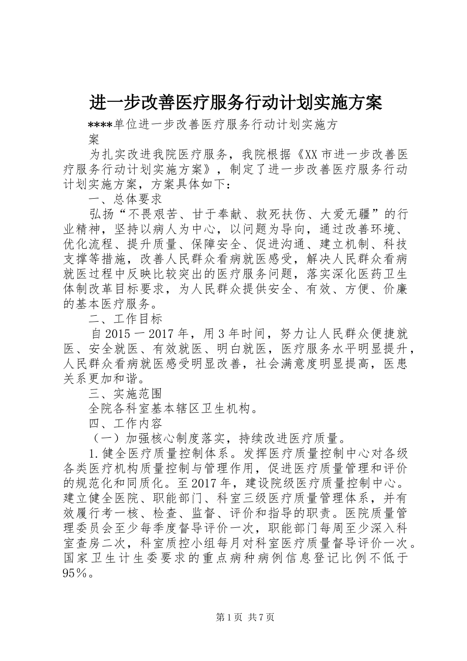 进一步改善医疗服务行动计划实施方案 _第1页
