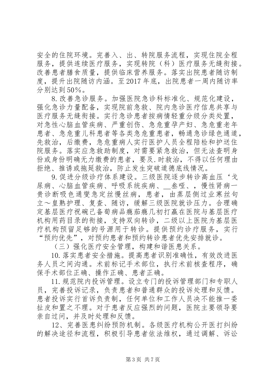 进一步改善医疗服务行动计划实施方案 _第3页