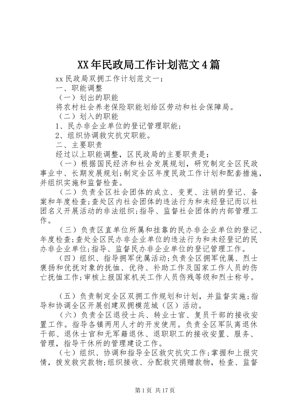 XX年民政局工作计划范文4篇_第1页