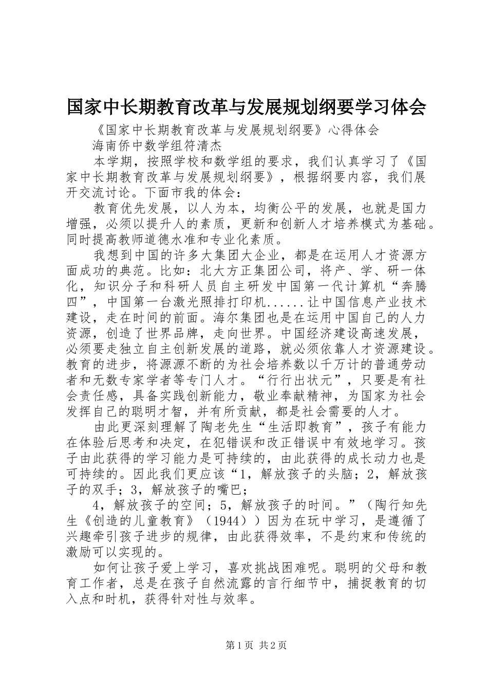 国家中长期教育改革与发展规划纲要学习体会 _第1页