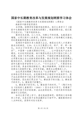 国家中长期教育改革与发展规划纲要学习体会 