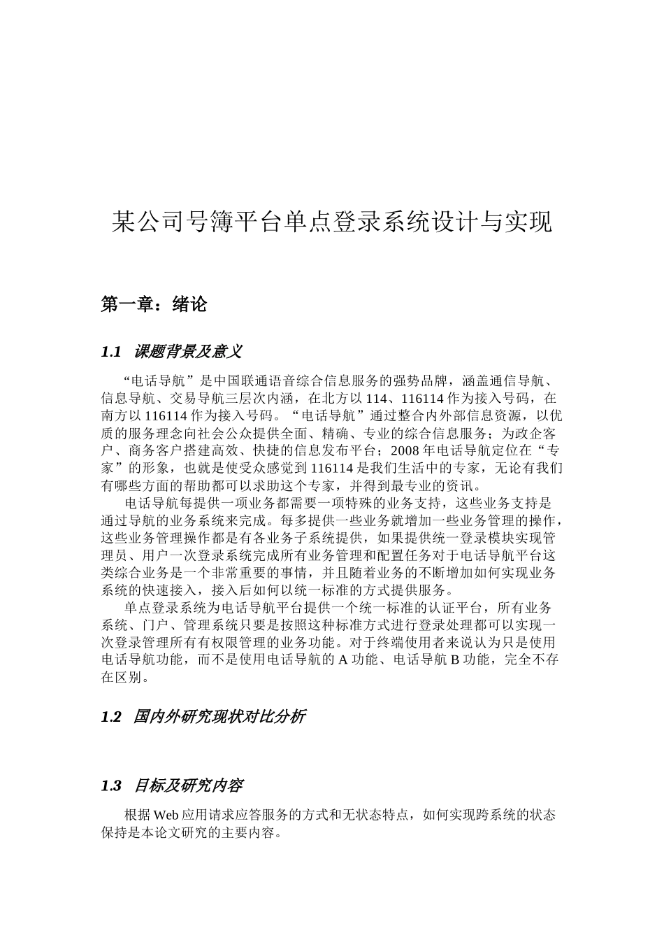 某公司号簿平台单点登录系统设计方案_第1页