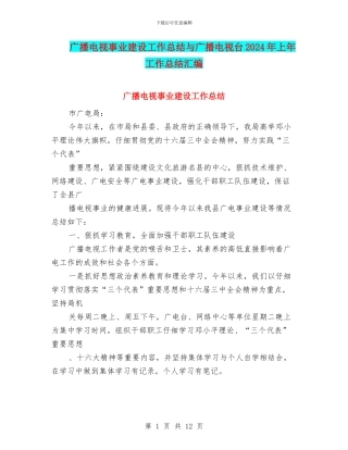 广播电视事业建设工作总结与广播电视台2024年上年工作总结汇编