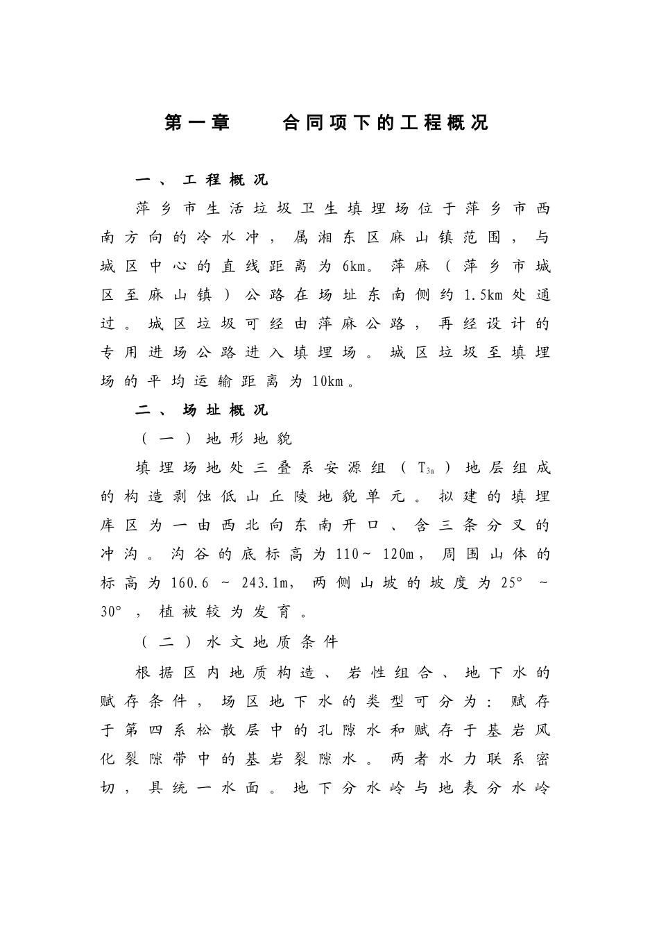 生活垃圾处理工程项目施工组织设计_第1页