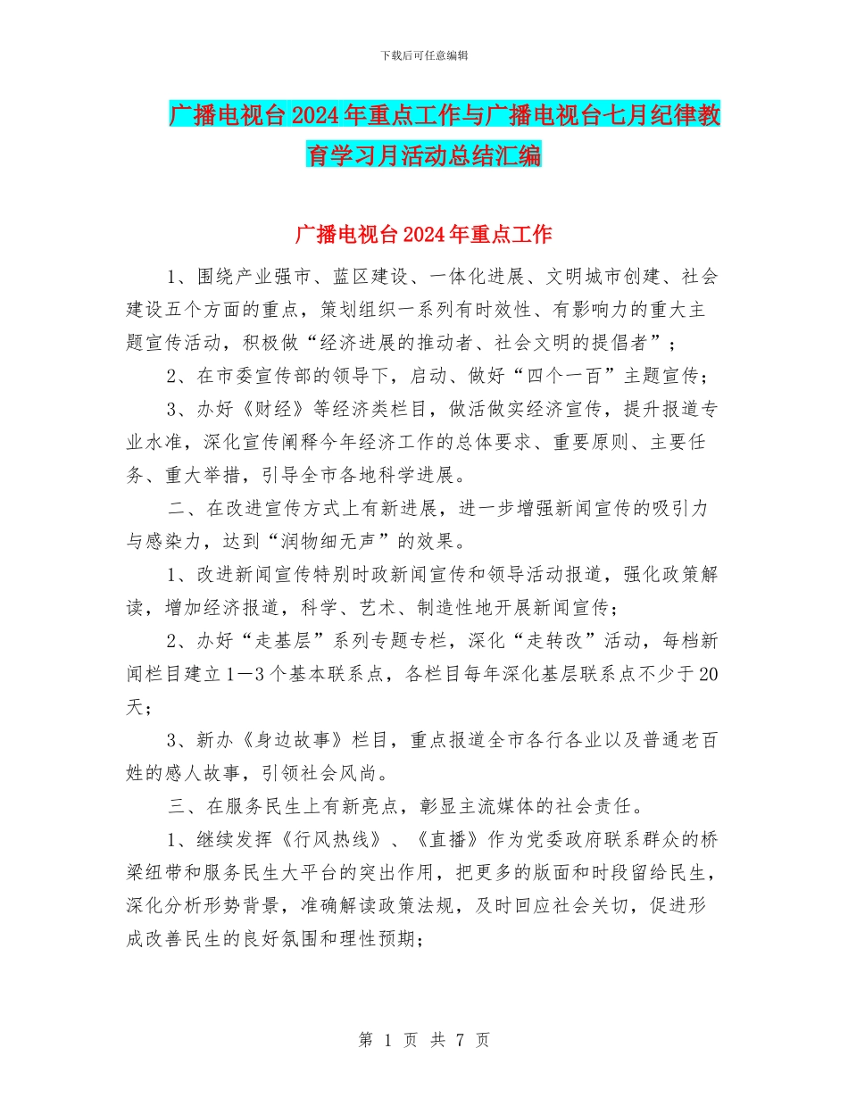 广播电视台2024年重点工作与广播电视台七月纪律教育学习月活动总结汇编_第1页