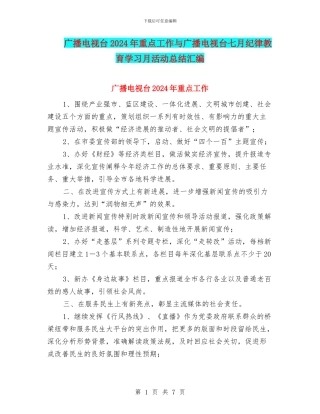 广播电视台2024年重点工作与广播电视台七月纪律教育学习月活动总结汇编