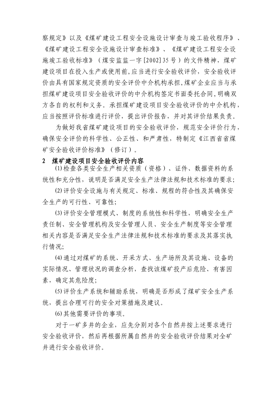 江西省煤矿安全验收评价标准介绍_第2页