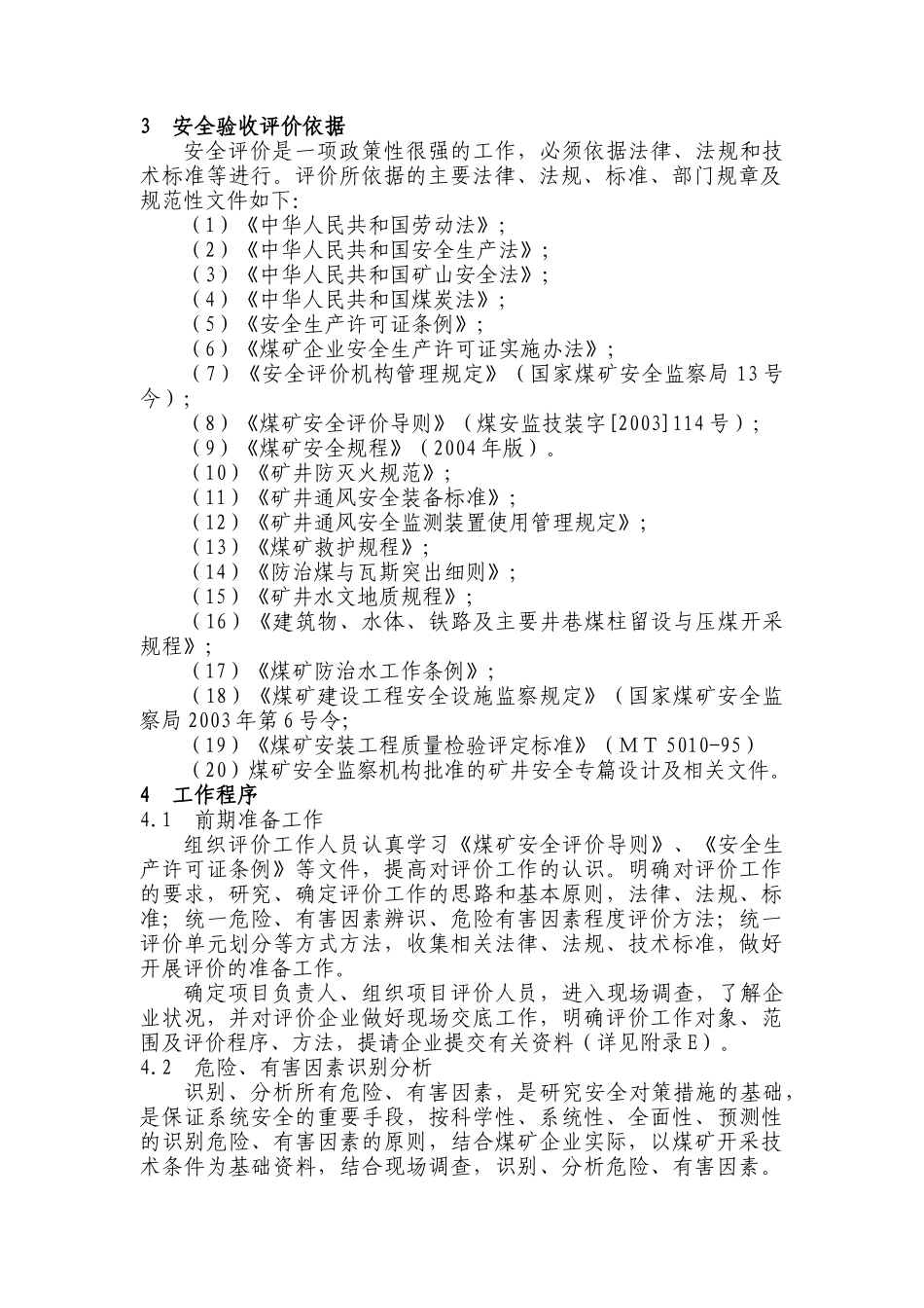 江西省煤矿安全验收评价标准介绍_第3页