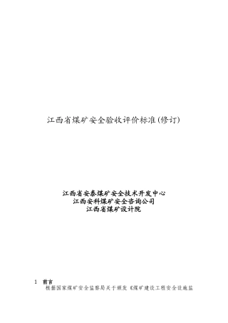 江西省煤矿安全验收评价标准介绍