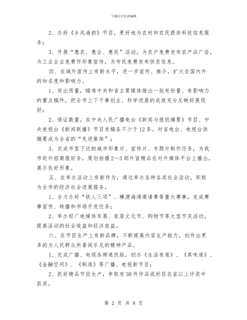 广播电视台2024年重点工作与广播电视台上半年行政办公室工作总结汇编_第2页