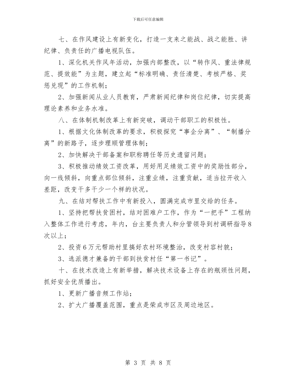 广播电视台2024年重点工作与广播电视台上半年行政办公室工作总结汇编_第3页