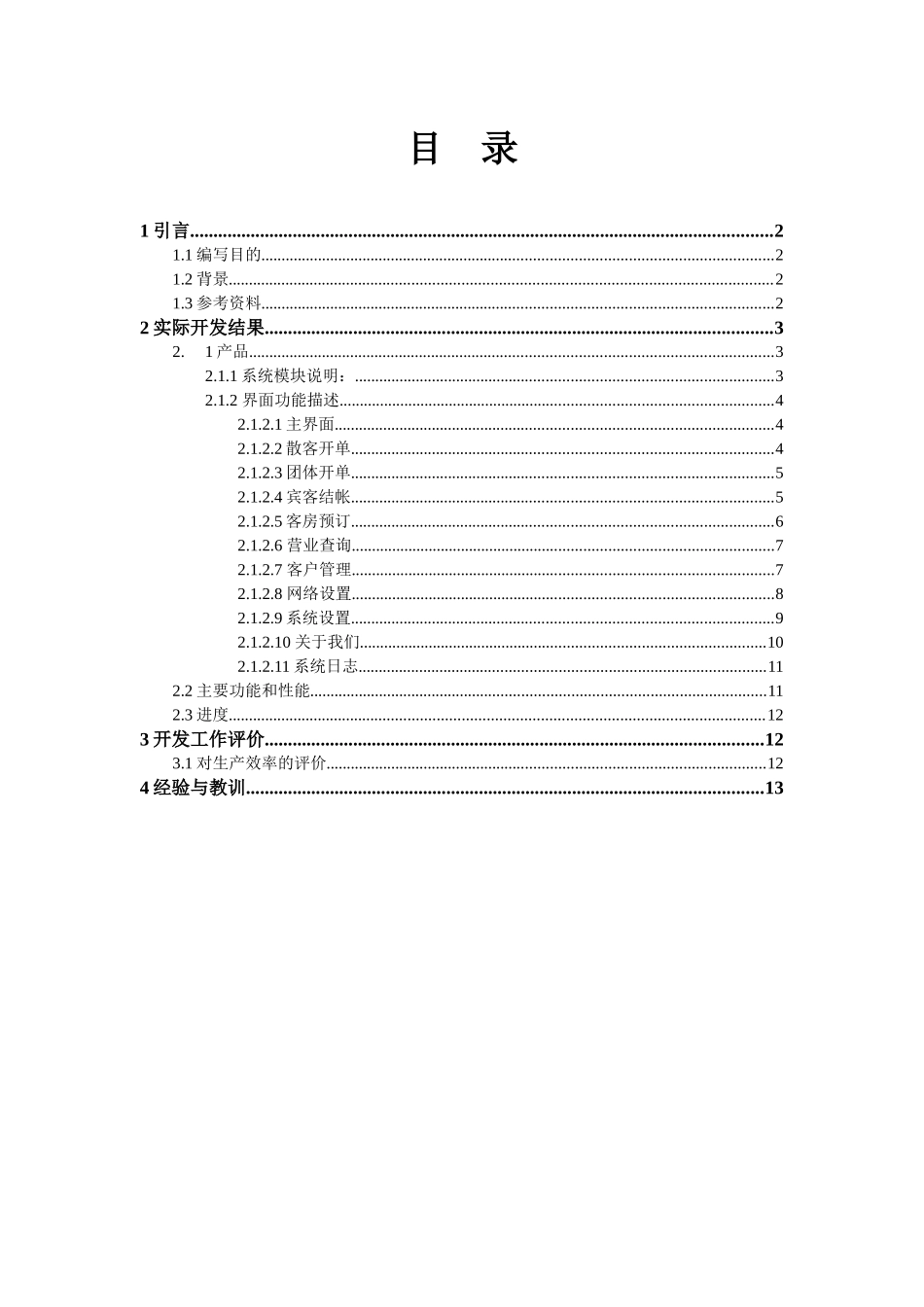 项目开发总结酒店管理_第1页