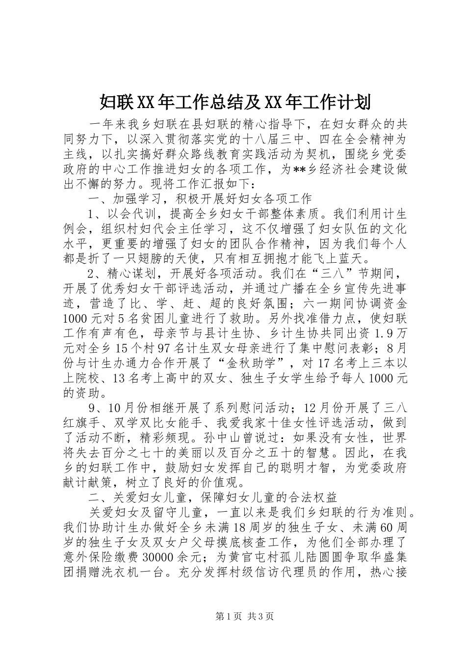 妇联XX年工作总结及XX年工作计划 _第1页