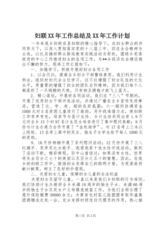 妇联XX年工作总结及XX年工作计划 