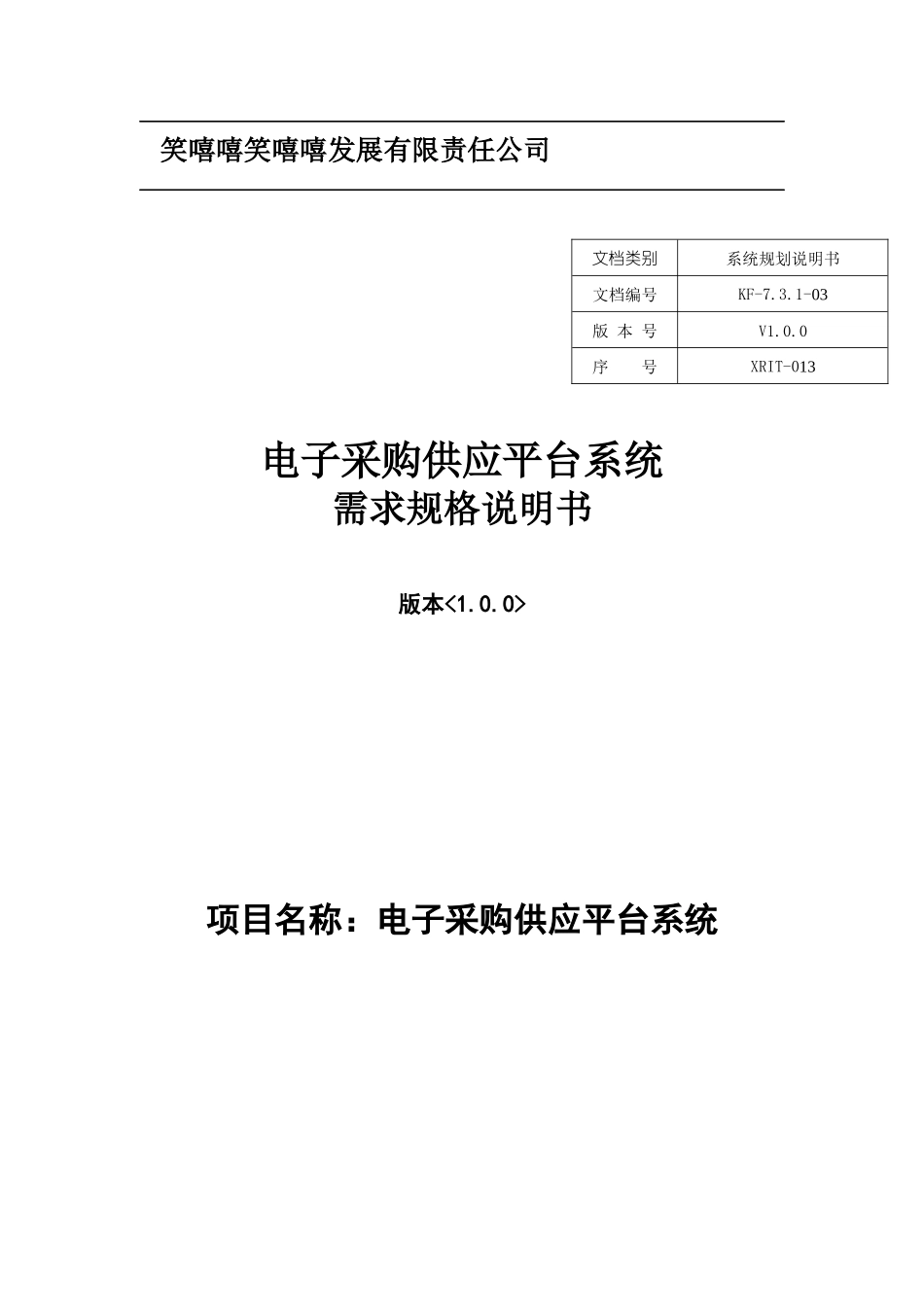 XR-RQ01电子采购供应平台需求规格说明书V10_XXXX1130_第1页