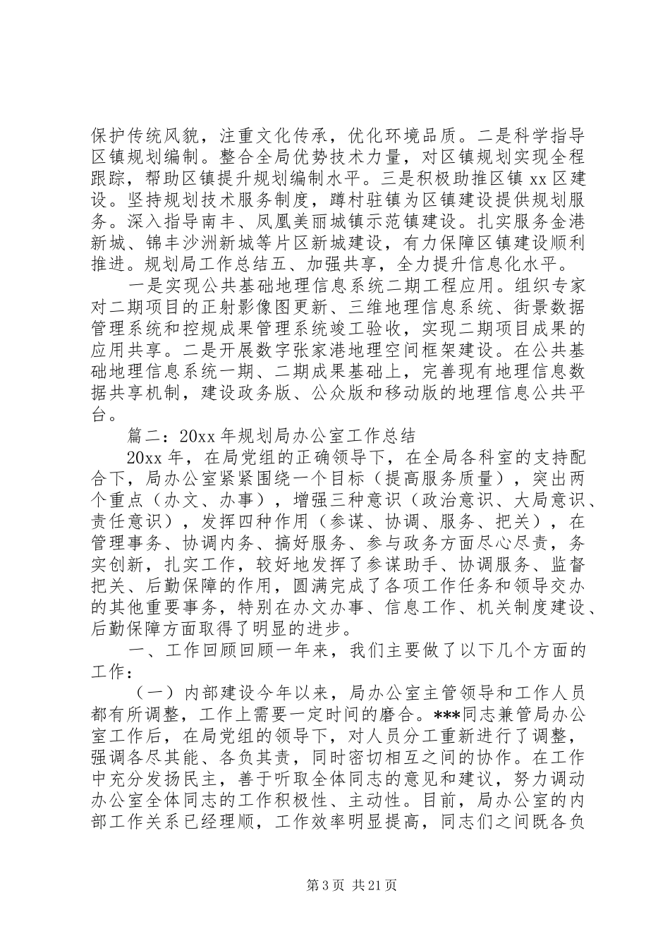 规划局办公室工作总结范文4篇_第3页
