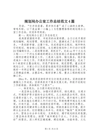 规划局办公室工作总结范文4篇